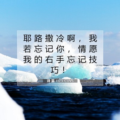 Picture 07 - 诗 篇 137:5 CUVS - 耶 路 撒 冷 啊 ， 我 若 忘 记 你 ， - Bible Verse Picture