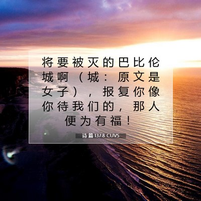Picture 07 - 诗 篇 137:8 CUVS - 将 要 被 灭 的 巴 比 伦 城 啊 （ 城 - Bible Verse Picture