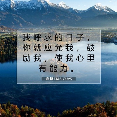 Picture 07 - 诗 篇 138:3 CUVS - 我 呼 求 的 日 子 ， 你 就 应 允 我 - Bible Verse Picture