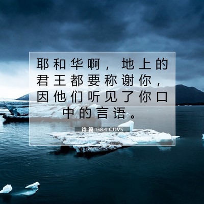 Picture 07 - 诗 篇 138:4 CUVS - 耶 和 华 啊 ， 地 上 的 君 王 都 要 - Bible Verse Picture