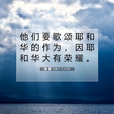 Picture 07 - 诗 篇 138:5 CUVS - 他 们 要 歌 颂 耶 和 华 的 作 为 ， - Bible Verse Picture