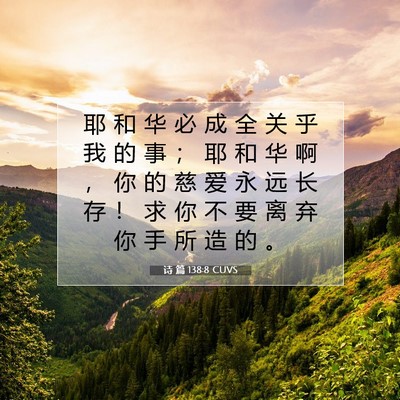 Picture 07 - 诗 篇 138:8 CUVS - 耶 和 华 必 成 全 关 乎 我 的 事 ； - Bible Verse Picture