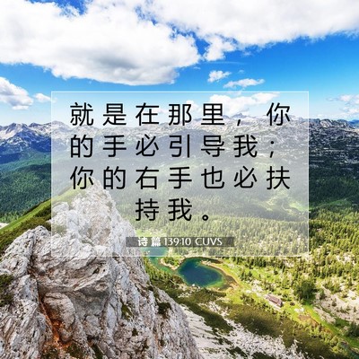 Picture 07 - 诗 篇 139:10 CUVS - 就 是 在 那 里 ， 你 的 手 必 引 导 - Bible Verse Picture