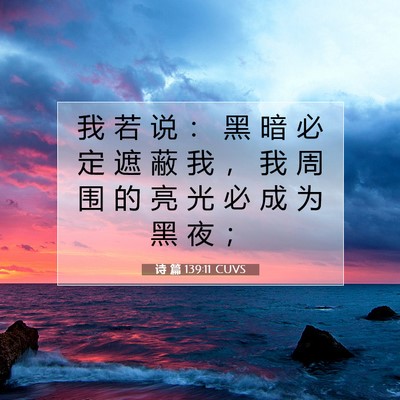Picture 07 - 诗 篇 139:11 CUVS - 我 若 说 ： 黑 暗 必 定 遮 蔽 我 ， - Bible Verse Picture