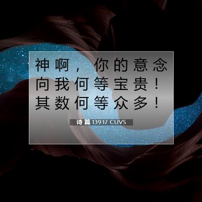 Picture 07 - 诗 篇 139:17 CUVS - 神 啊 ， 你 的 意 念 向 我 何 等 宝 - Bible Verse Picture