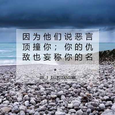 Picture 07 - 诗 篇 139:20 CUVS - 因 为 他 们 说 恶 言 顶 撞 你 ； 你 - Bible Verse Picture
