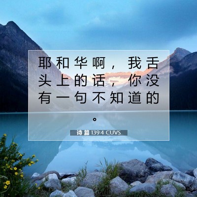 Picture 07 - 诗 篇 139:4 CUVS - 耶 和 华 啊 ， 我 舌 头 上 的 话 ， - Bible Verse Picture