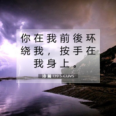 Picture 07 - 诗 篇 139:5 CUVS - 你 在 我 前 後 环 绕 我 ， 按 手 在 - Bible Verse Picture