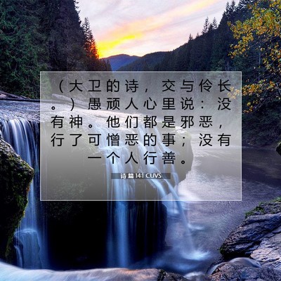 Picture 07 - 诗 篇 14:1 CUVS - （ 大 卫 的 诗 ， 交 与 伶 长 。 ） - Bible Verse Picture