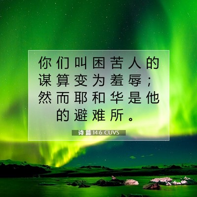 Picture 07 - 诗 篇 14:6 CUVS - 你 们 叫 困 苦 人 的 谋 算 变 为 羞 - Bible Verse Picture