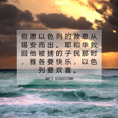 Picture 07 - 诗 篇 14:7 CUVS - 但 愿 以 色 列 的 救 恩 从 锡 安 而 - Bible Verse Picture