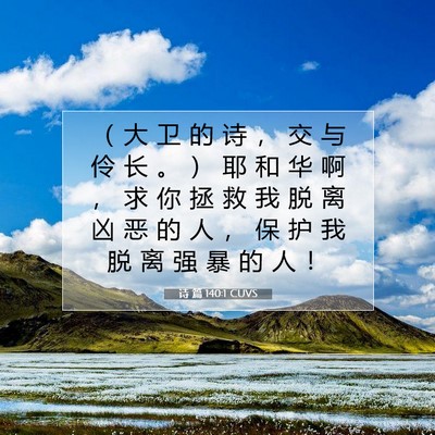 Picture 07 - 诗 篇 140:1 CUVS - （ 大 卫 的 诗 ， 交 与 伶 长 。 ） - Bible Verse Picture
