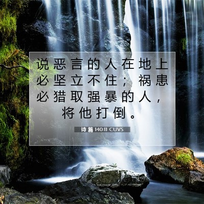 Picture 07 - 诗 篇 140:11 CUVS - 说 恶 言 的 人 在 地 上 必 坚 立 不 - Bible Verse Picture