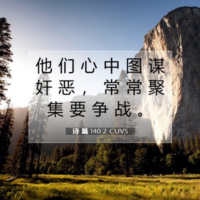 Picture 07 - 诗 篇 140:2 CUVS - 他 们 心 中 图 谋 奸 恶 ， 常 常 聚 - Bible Verse Picture