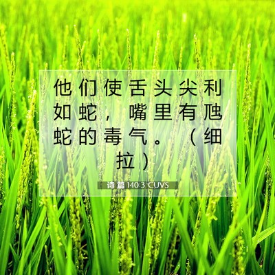 Picture 07 - 诗 篇 140:3 CUVS - 他 们 使 舌 头 尖 利 如 蛇 ， 嘴 里 - Bible Verse Picture