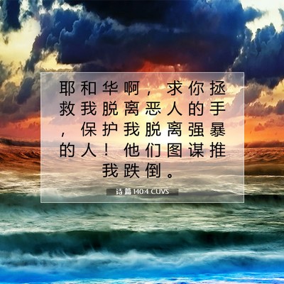 Picture 07 - 诗 篇 140:4 CUVS - 耶 和 华 啊 ， 求 你 拯 救 我 脱 离 - Bible Verse Picture