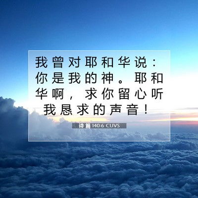 Picture 07 - 诗 篇 140:6 CUVS - 我 曾 对 耶 和 华 说 ： 你 是 我 的 - Bible Verse Picture