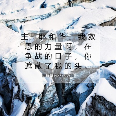 Picture 07 - 诗 篇 140:7 CUVS - 主 ─ 耶 和 华 、 我 救 恩 的 力 量 - Bible Verse Picture