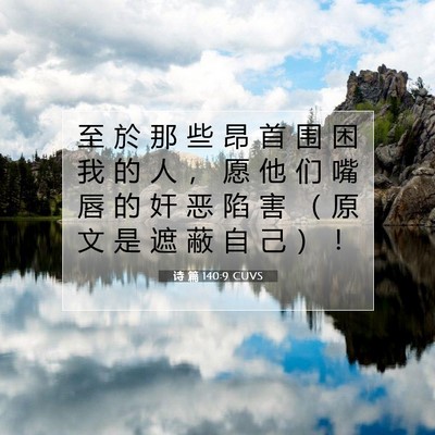 Picture 07 - 诗 篇 140:9 CUVS - 至 於 那 些 昂 首 围 困 我 的 人 ， - Bible Verse Picture