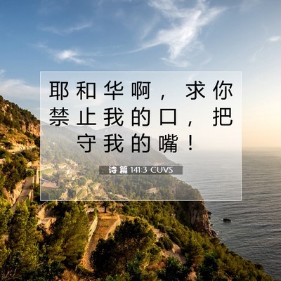 Picture 07 - 诗 篇 141:3 CUVS - 耶 和 华 啊 ， 求 你 禁 止 我 的 口 - Bible Verse Picture