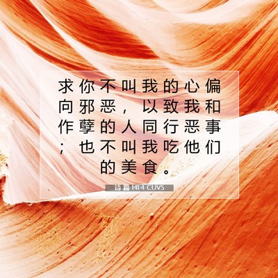 Picture 07 - 诗 篇 141:4 CUVS - 求 你 不 叫 我 的 心 偏 向 邪 恶 ， - Bible Verse Picture