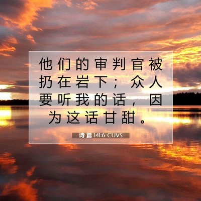 Picture 07 - 诗 篇 141:6 CUVS - 他 们 的 审 判 官 被 扔 在 岩 下 ； - Bible Verse Picture