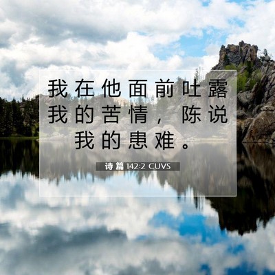 Picture 07 - 诗 篇 142:2 CUVS - 我 在 他 面 前 吐 露 我 的 苦 情 ， - Bible Verse Picture