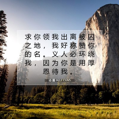 Picture 07 - 诗 篇 142:7 CUVS - 求 你 领 我 出 离 被 囚 之 地 ， 我 - Bible Verse Picture
