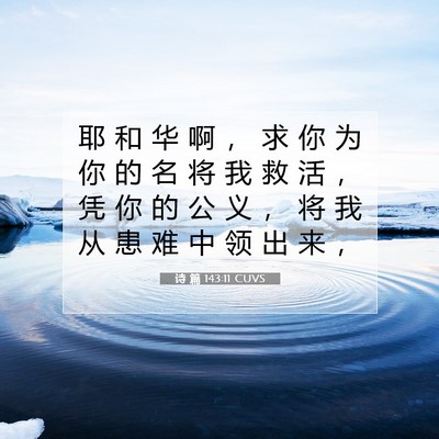Picture 07 - 诗 篇 143:11 CUVS - 耶 和 华 啊 ， 求 你 为 你 的 名 将 - Bible Verse Picture