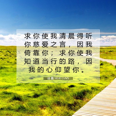 Picture 07 - 诗 篇 143:8 CUVS - 求 你 使 我 清 晨 得 听 你 慈 爱 之 - Bible Verse Picture
