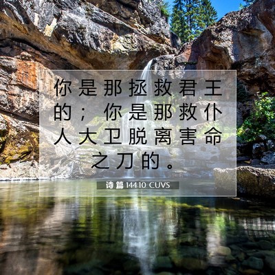Picture 07 - 诗 篇 144:10 CUVS - 你 是 那 拯 救 君 王 的 ； 你 是 那 - Bible Verse Picture