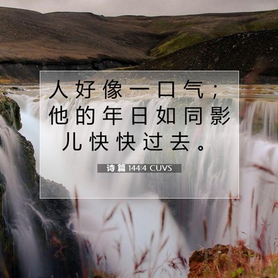 Picture 07 - 诗 篇 144:4 CUVS - 人 好 像 一 口 气 ； 他 的 年 日 如 - Bible Verse Picture