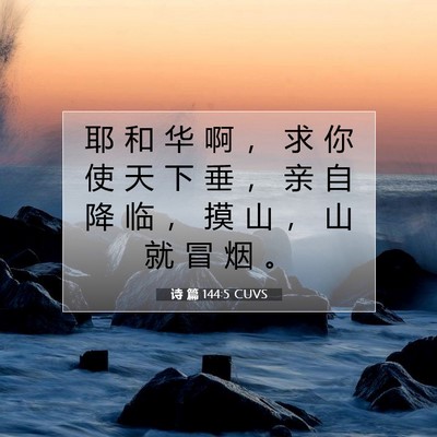 Picture 07 - 诗 篇 144:5 CUVS - 耶 和 华 啊 ， 求 你 使 天 下 垂 ， - Bible Verse Picture