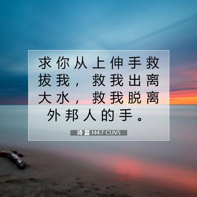 Picture 07 - 诗 篇 144:7 CUVS - 求 你 从 上 伸 手 救 拔 我 ， 救 我 - Bible Verse Picture