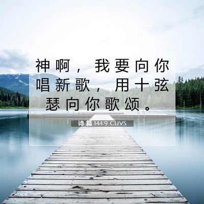 Picture 07 - 诗 篇 144:9 CUVS - 神 啊 ， 我 要 向 你 唱 新 歌 ， 用 - Bible Verse Picture
