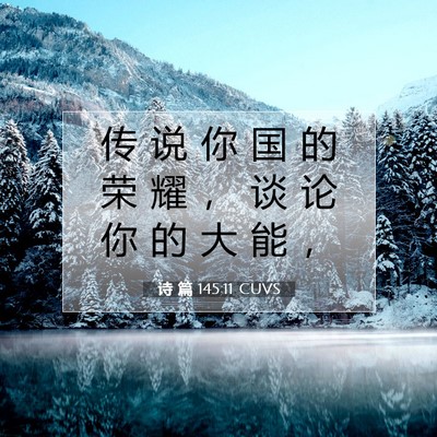 Picture 07 - 诗 篇 145:11 CUVS - 传 说 你 国 的 荣 耀 ， 谈 论 你 的 - Bible Verse Picture
