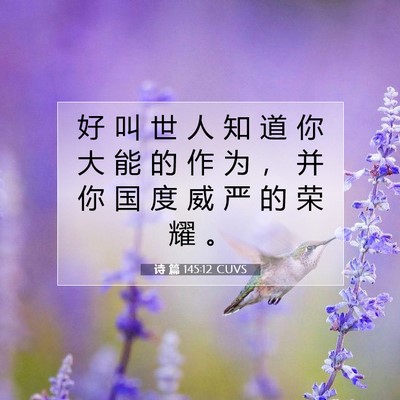 Picture 07 - 诗 篇 145:12 CUVS - 好 叫 世 人 知 道 你 大 能 的 作 为 - Bible Verse Picture