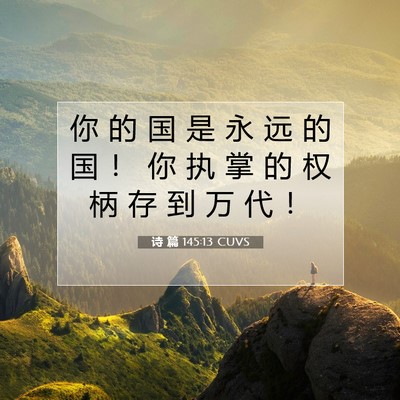 Picture 07 - 诗 篇 145:13 CUVS - 你 的 国 是 永 远 的 国 ！ 你 执 掌 - Bible Verse Picture