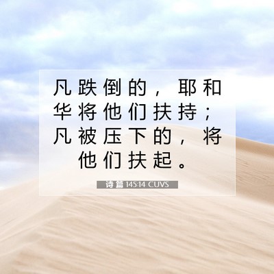 Picture 07 - 诗 篇 145:14 CUVS - 凡 跌 倒 的 ， 耶 和 华 将 他 们 扶 - Bible Verse Picture