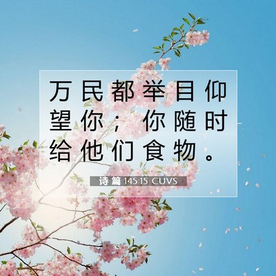 Picture 07 - 诗 篇 145:15 CUVS - 万 民 都 举 目 仰 望 你 ； 你 随 时 - Bible Verse Picture