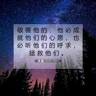Picture 07 - 诗 篇 145:19 CUVS - 敬 畏 他 的 ， 他 必 成 就 他 们 的 - Bible Verse Picture
