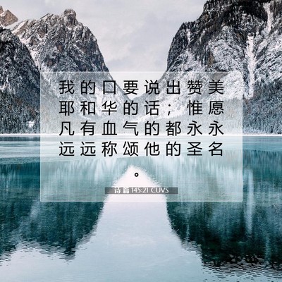 Picture 07 - 诗 篇 145:21 CUVS - 我 的 口 要 说 出 赞 美 耶 和 华 的 - Bible Verse Picture