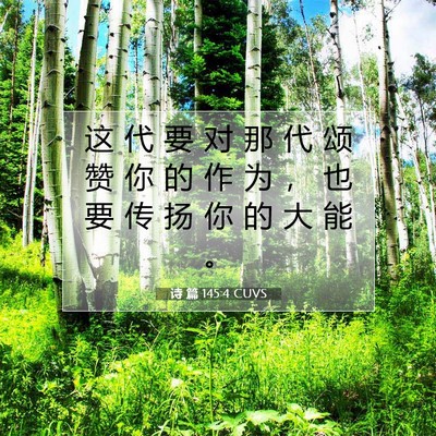 Picture 07 - 诗 篇 145:4 CUVS - 这 代 要 对 那 代 颂 赞 你 的 作 为 - Bible Verse Picture