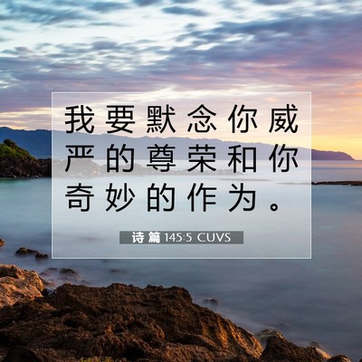 Picture 07 - 诗 篇 145:5 CUVS - 我 要 默 念 你 威 严 的 尊 荣 和 你 - Bible Verse Picture