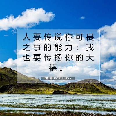 Picture 07 - 诗 篇 145:6 CUVS - 人 要 传 说 你 可 畏 之 事 的 能 力 - Bible Verse Picture
