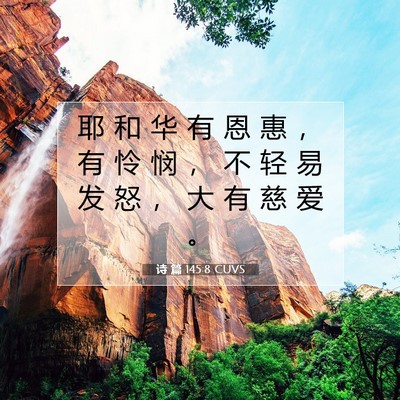 Picture 07 - 诗 篇 145:8 CUVS - 耶 和 华 有 恩 惠 ， 有 怜 悯 ， 不 - Bible Verse Picture