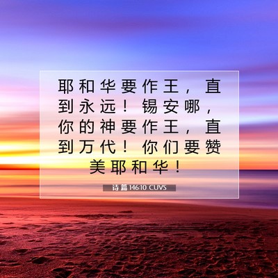 Picture 07 - 诗 篇 146:10 CUVS - 耶 和 华 要 作 王 ， 直 到 永 远 ！ - Bible Verse Picture