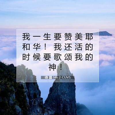 Picture 07 - 诗 篇 146:2 CUVS - 我 一 生 要 赞 美 耶 和 华 ！ 我 还 - Bible Verse Picture