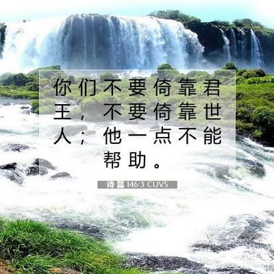 Picture 07 - 诗 篇 146:3 CUVS - 你 们 不 要 倚 靠 君 王 ， 不 要 倚 - Bible Verse Picture