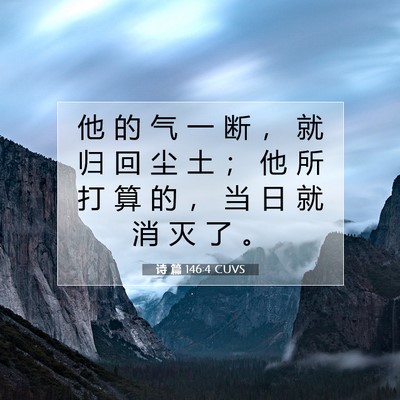 Picture 07 - 诗 篇 146:4 CUVS - 他 的 气 一 断 ， 就 归 回 尘 土 ； - Bible Verse Picture